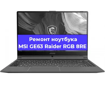 Ремонт ноутбуков MSI GE63 Raider RGB 8RE в Тюмени